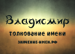 Значение имени Владисмир. Имя Владисмир.