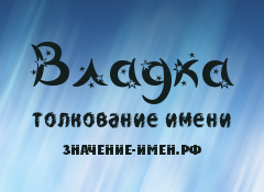 Значение имени Владка. Имя Владка.