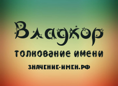 Значение имени Владкор. Имя Владкор.