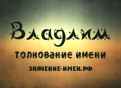 Значение имени Владлим. Имя Владлим.