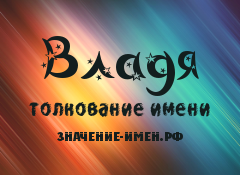 Значение имени Владя. Имя Владя.