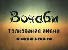 Значение имени Вочаби. Имя Вочаби.