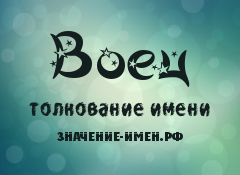 Значение имени Воец. Имя Воец.