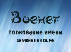 Значение имени Военег. Имя Военег.