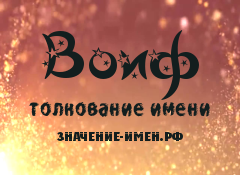 Значение имени Воиф. Имя Воиф.