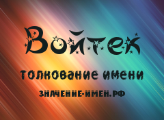 Значение имени Войтек. Имя Войтек.