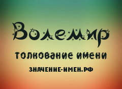 Значение имени Волемир. Имя Волемир.