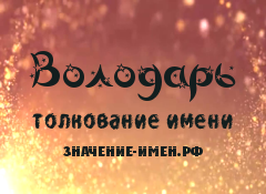 Значение имени Володарь. Имя Володарь.