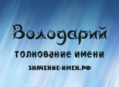 Значение имени Володарий. Имя Володарий.