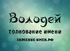 Значение имени Володей. Имя Володей.