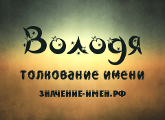 Значение имени Володя. Имя Володя.