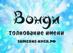 Значение имени Вонди. Имя Вонди.