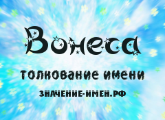 Значение имени Вонеса. Имя Вонеса.