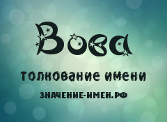 Значение имени Вова. Имя Вова.