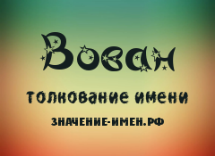 Значение имени Вован. Имя Вован.