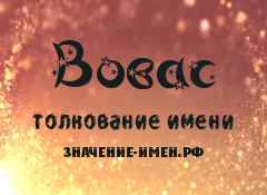 Значение имени Вовас. Имя Вовас.