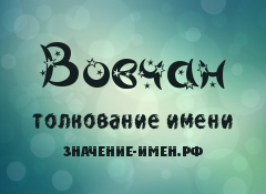 Значение имени Вовчан. Имя Вовчан.