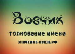 Значение имени Вовчик. Имя Вовчик.