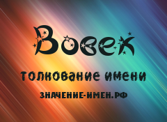 Значение имени Вовек. Имя Вовек.