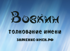 Значение имени Вовкин. Имя Вовкин.