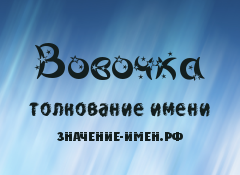 Значение имени Вовочка. Имя Вовочка.