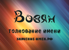 Значение имени Вовян. Имя Вовян.