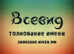 Значение имени Всевид. Имя Всевид.