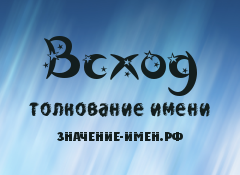 Значение имени Всход. Имя Всход.