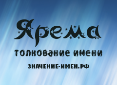 Значение имени Ярема. Имя Ярема.