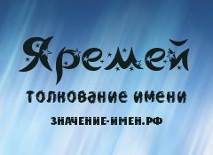 Значение имени Яремей. Имя Яремей.