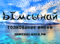 Значение имени Ымсынай. Имя Ымсынай.