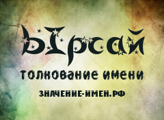 Значение имени Ырсай. Имя Ырсай.