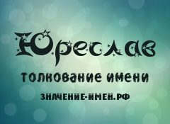 Значение имени Юреслав. Имя Юреслав.