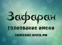 Значение имени Зафаран. Имя Зафаран.