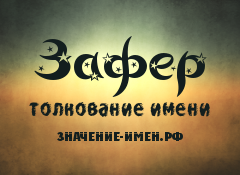 Значение имени Зафер. Имя Зафер.