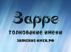 Значение имени Зарре. Имя Зарре.