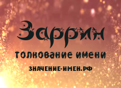 Значение имени Заррин. Имя Заррин.