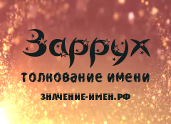 Значение имени Заррух. Имя Заррух.