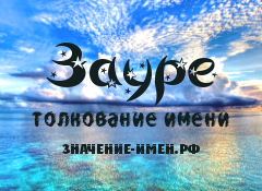 Картинки имя заур