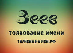 Значение имени Зеев. Имя Зеев.