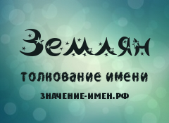 Значение имени Землян. Имя Землян.