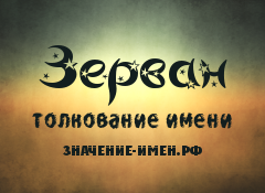 Значение имени Зерван. Имя Зерван.