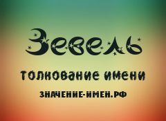 Значение имени Зевель. Имя Зевель.