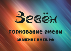 Значение имени Зевён. Имя Зевён.