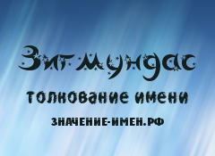 Значение имени Зигмундас. Имя Зигмундас.