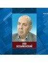 Фотография, биография Лев Безыменский Lev Bezymenskiy