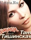 Фотография, биография Таня Тишинская Tanya Tishinskaya